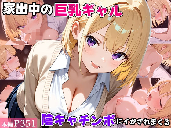 家出中の巨乳ギャル、陰キャチンポにイかされまくる  エロ画像722463