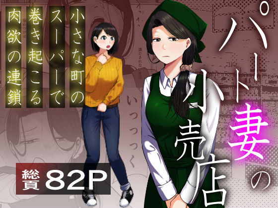 パート妻の小売店〜片田舎のスーパーは肉欲の坩堝〜  エロ画像725087