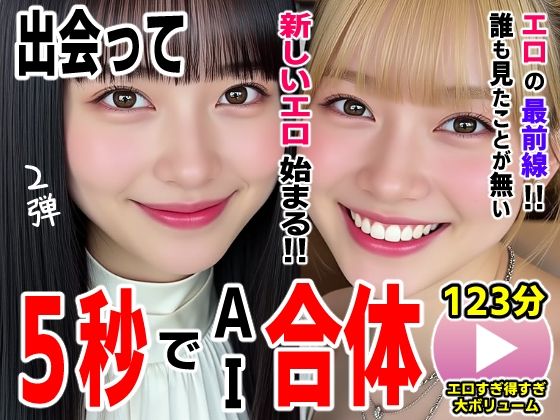 出会って5秒でAI合体2弾【動画】2時間スペシャル 〜セクサロイド・ウォータースライダー・卑猥落書き・親友同士でチンポ争奪戦〜  エロ画像727054