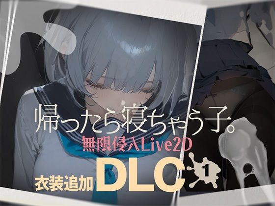 帰ったら寝ちゃう子。衣装追加DLC  エロ画像727200