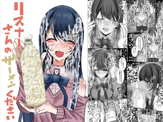 リスナーさんのザーメンください  エロ画像727938