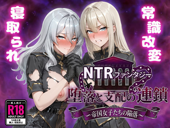 NTRファンタジー 堕落と支配の連鎖 -帝国女子たちの陥落-  エロ画像734261