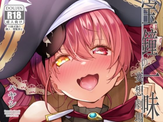 宝鐘のショタ一味妄想劇場  エロ画像742084