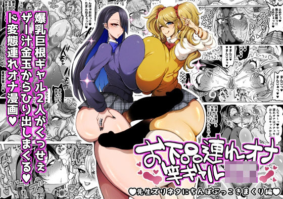 お下品連れオナ竿ギャルJK 先生ズリネタにちんぽぶっこきまくり編  エロ画像745659