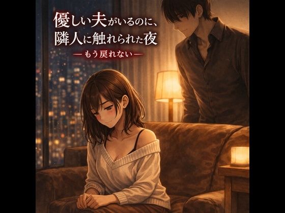 優しい夫がいるのに、隣人に触れられた夜 ―もう戻れない―  エロ画像748813