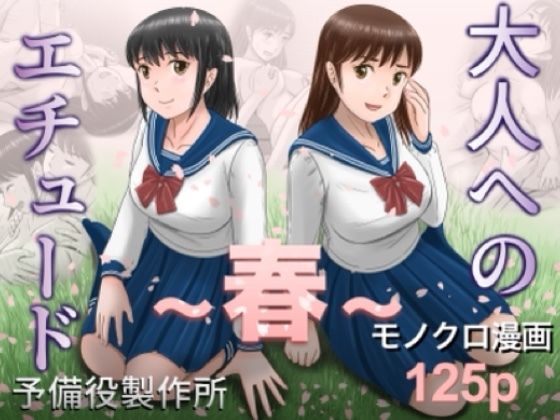 大人へのエチュード〜春〜  エロ画像753104