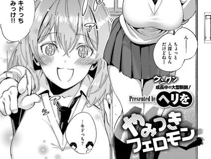 やみつきフェロモン  エロ画像316