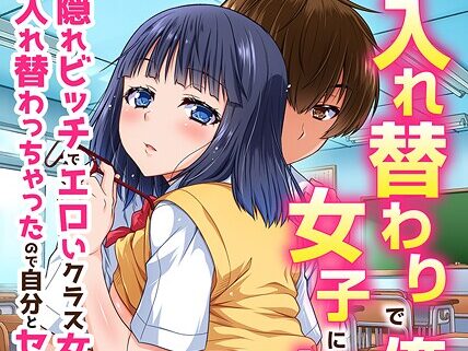 入れ替わりで俺が女子に！？隠れビッチでエロいクラス女子の身体と入れ替わっちゃったので自分とセックスしてみたら  エロ画像2246