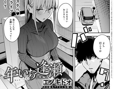 年いち逢瀬 後編  エロ画像568