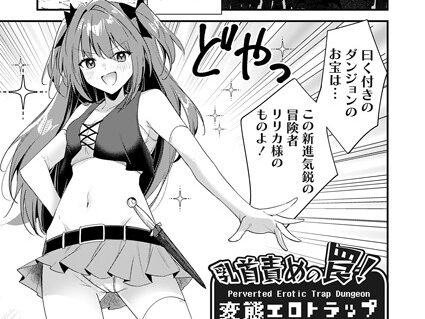 乳首責めの罠！変態エロトラップダンジョン  エロ画像6443