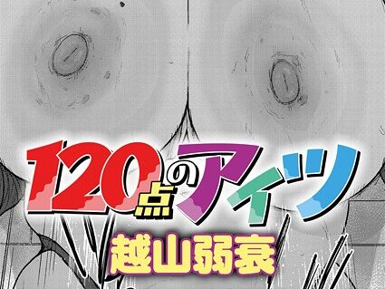 120点のアイツ  エロ画像11151