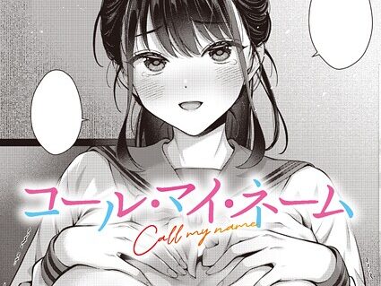 コール・マイ・ネーム  エロ画像11764