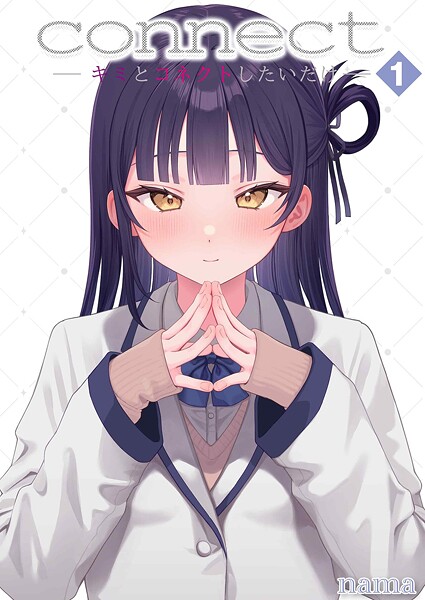 connect？ -キミとコネクトしたいだけ-（1）  エロ画像11790