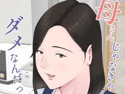 母さんじゃなきゃダメなんだっ！！ （7） 番外編  エロ画像4388