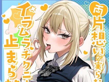 両片想いが実らないギャルさんはイラムラチクニーが止まらない！ 2巻  エロ画像21010