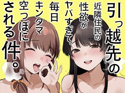引っ越し先の近隣住民の性欲がヤバすぎて、毎日キンタマ空っぽにされる件。【棒修正版】  エロ画像22234