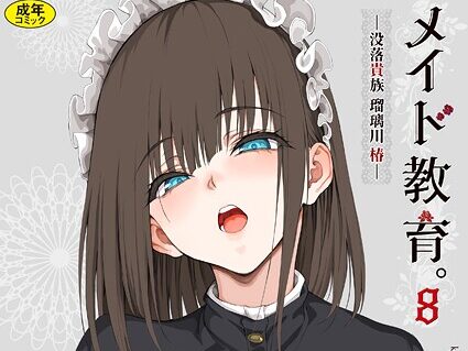 メイド教育。ー没落貴族 瑠璃川椿ー8  エロ画像370