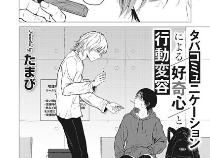 タバコミュニケーションによる好奇心と行動変容  エロ画像2000