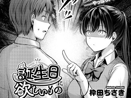 誕生日に欲しいもの  エロ画像2125