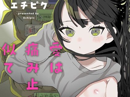 愛は痛み止めに似て【単話】  エロ画像165