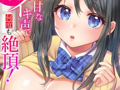 「はじめてだから…やさしくしてね…」トロ甘なイキ声で…何度も絶頂！（6）  エロ画像1468