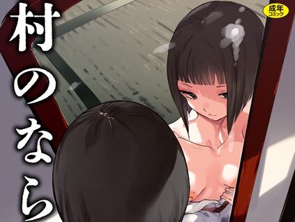 村のならわし【電子単行本】【デジタル特装版】  エロ画像1960