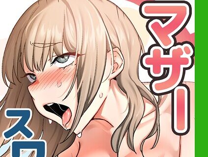 マザースワ〇ピング【完全版】 66話  エロ画像10027