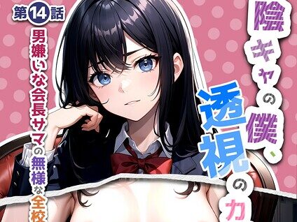 陰キャの僕、透視の力を手に入れる。第十四話 〜男嫌いな会長サマの無様な全校集会〜 モザイク版  エロ画像2755