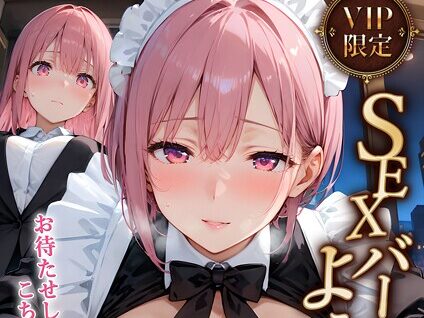 VIP限定 SEXバーへようこそ（12） モザイク版  エロ画像2801