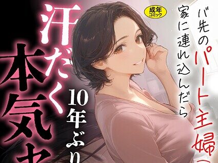 バ先のパート主婦（41）を家に連れ込んだら10年ぶりの汗だく本気セックスした話（9）  エロ画像55