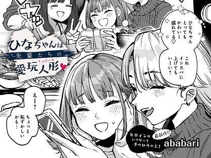 ひなちゃんは先輩たちの愛玩人形▽  エロ画像91