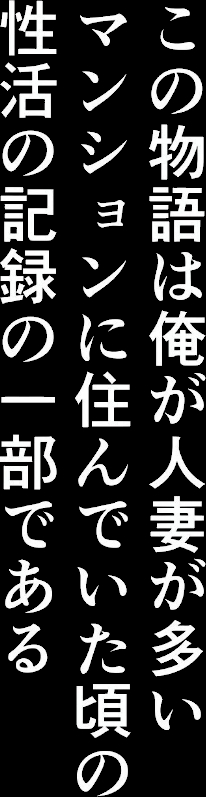 【棒消し版】人妻マンションの性活1 ま●こを貸してくれる隣人の人妻とあまあまセックスした話  エロ画像2