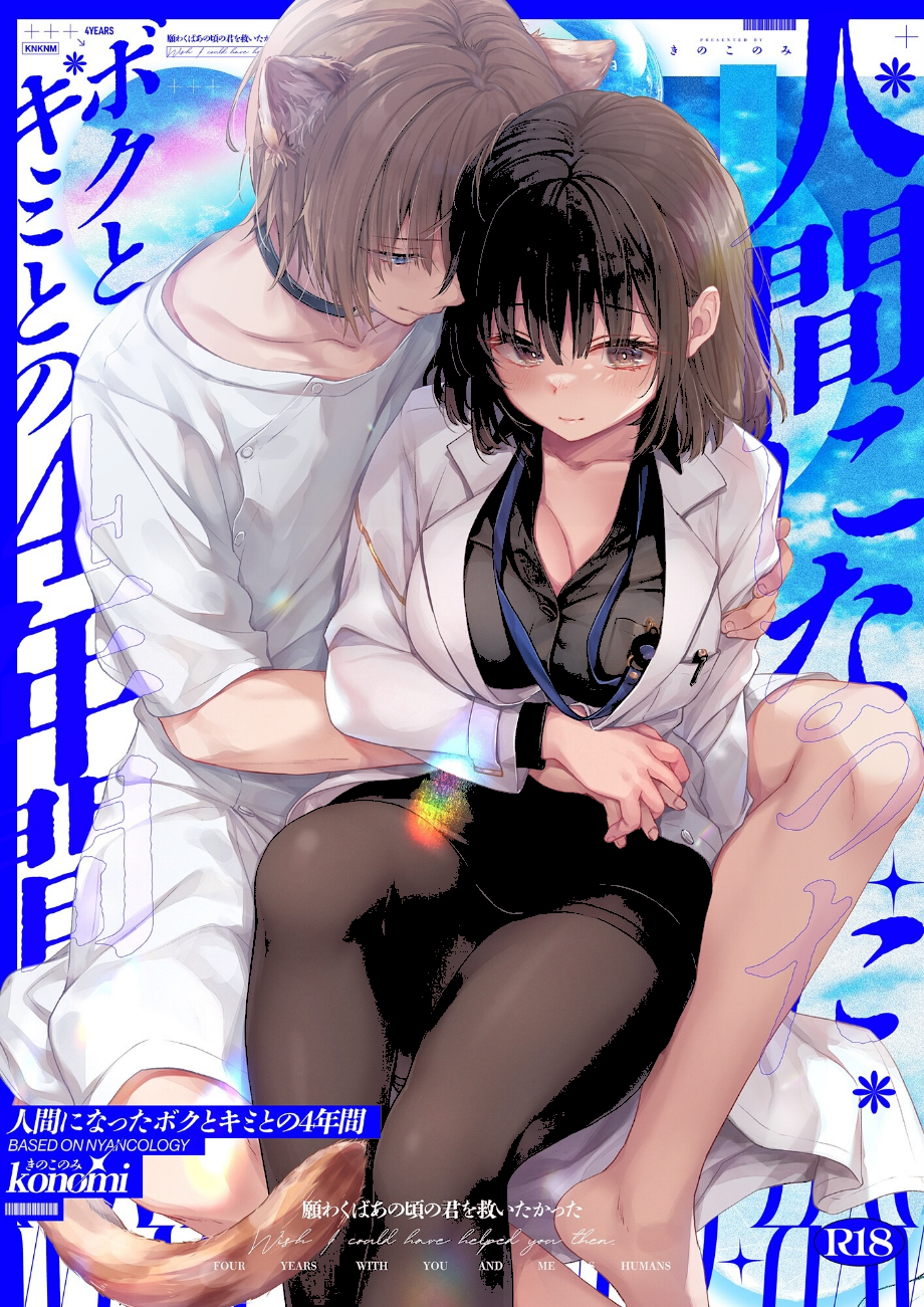 【棒消し版】人間になったボクとキミとの4年間  エロ画像1