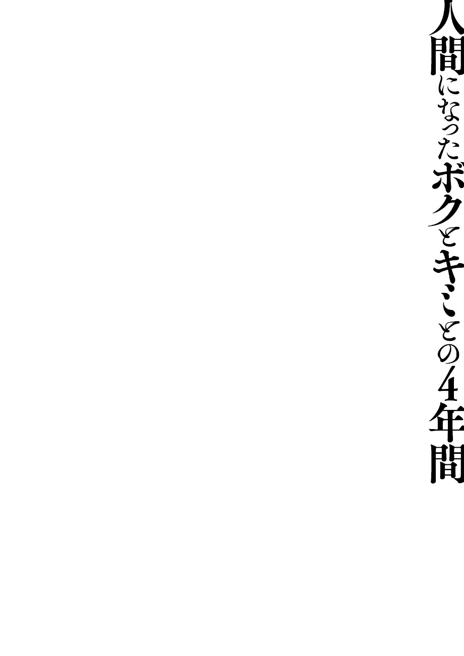 【棒消し版】人間になったボクとキミとの4年間  エロ画像4