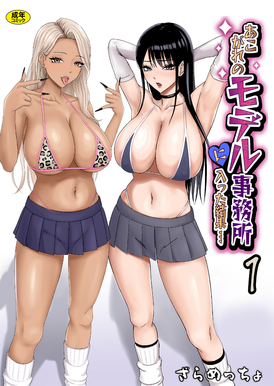 あこがれのモデル事務所に入った結果…（1）  エロ画像1