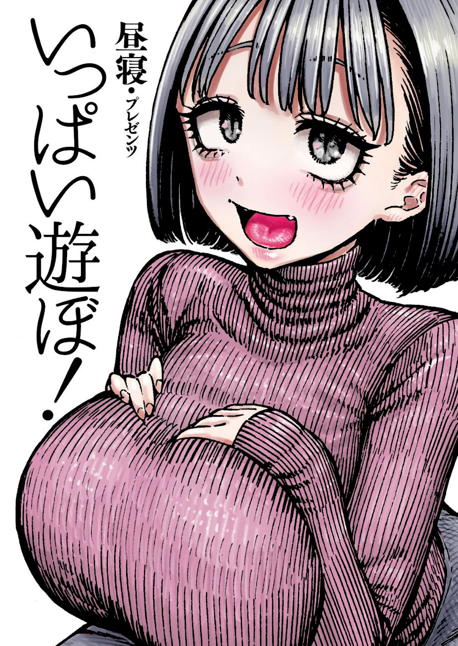 いっぱい遊ぼ！  エロ画像1