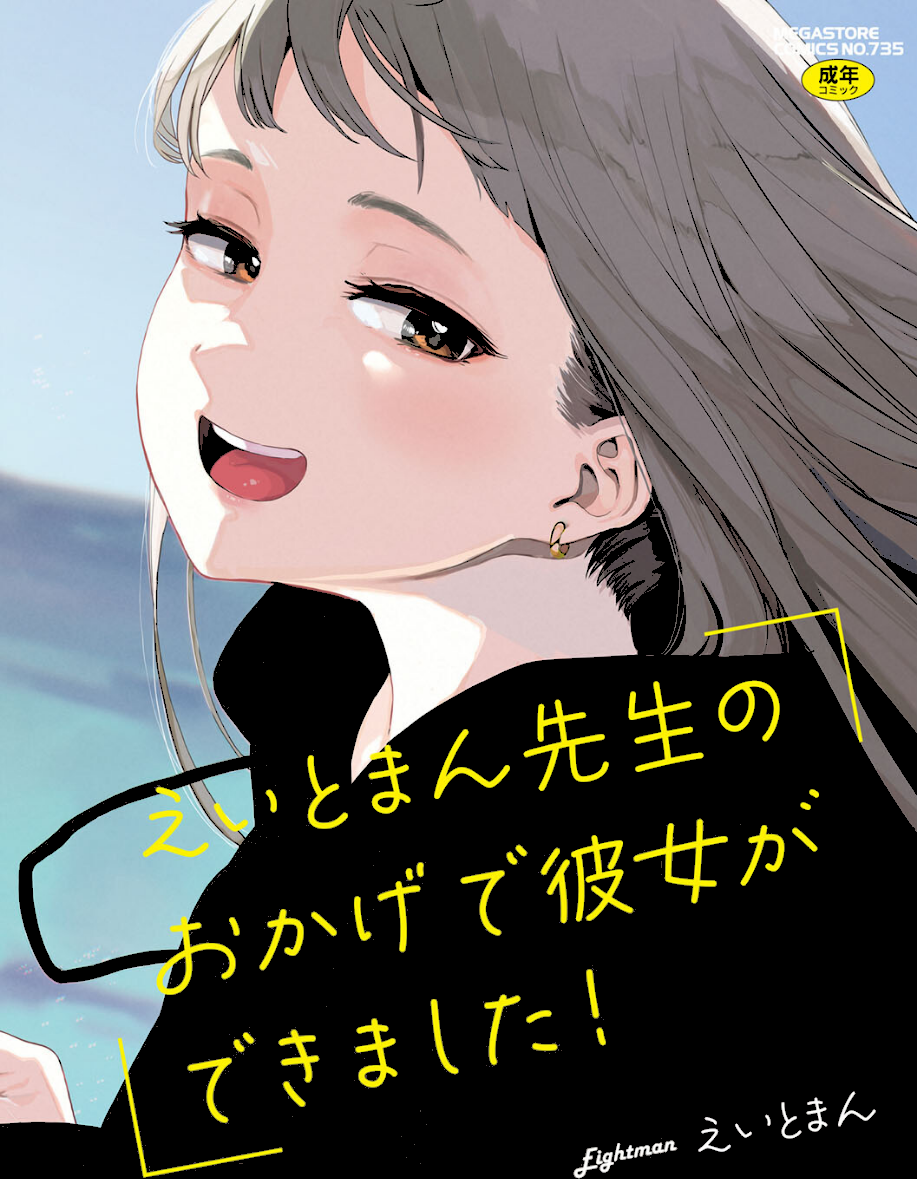 えいとまん先生のおかげで彼女ができました！【フルカラー版】  エロ画像1