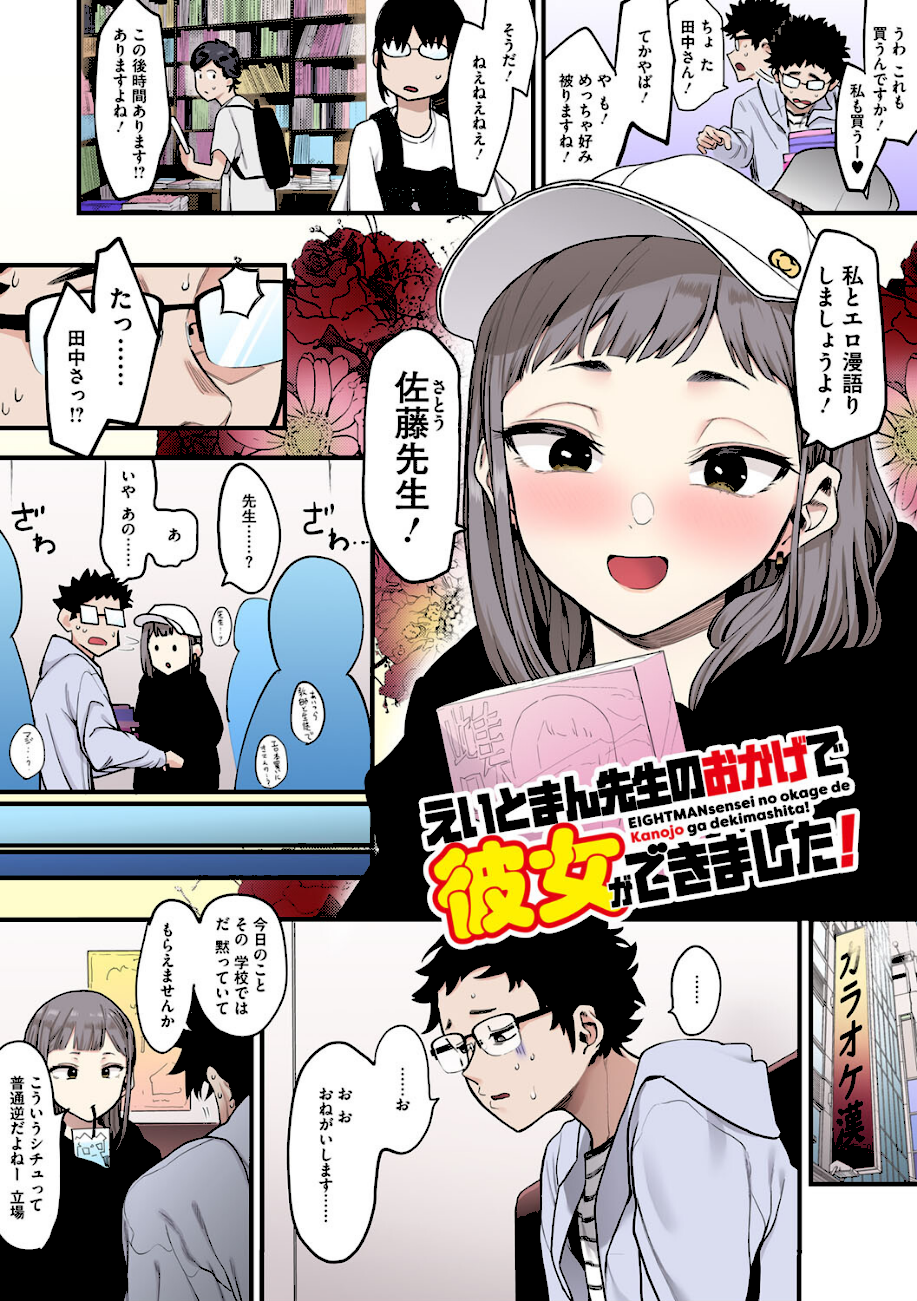 えいとまん先生のおかげで彼女ができました！【フルカラー版】  エロ画像5