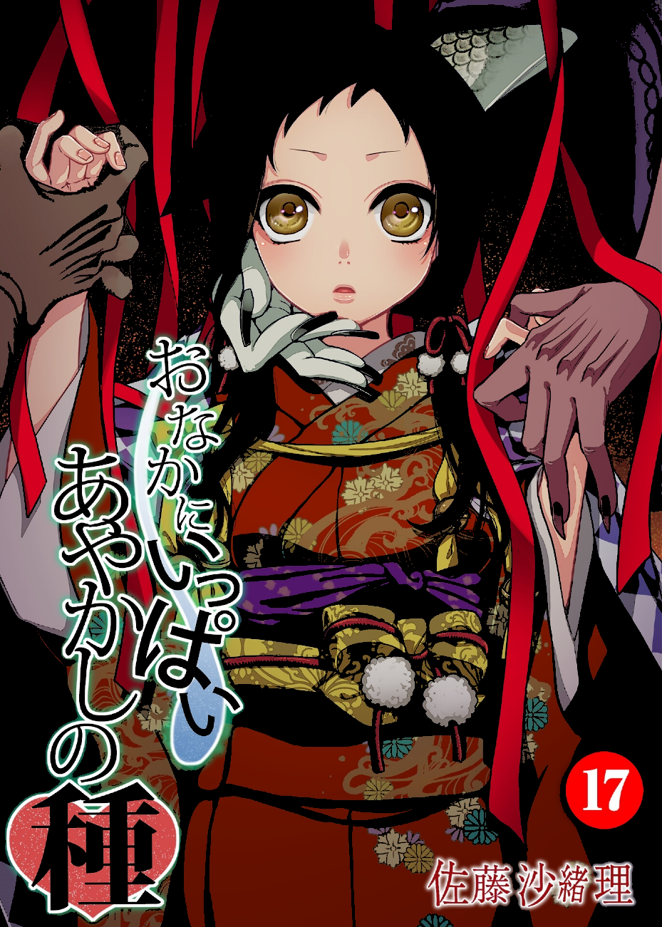 おなかにいっぱい、あやかしの種 17  エロ画像1