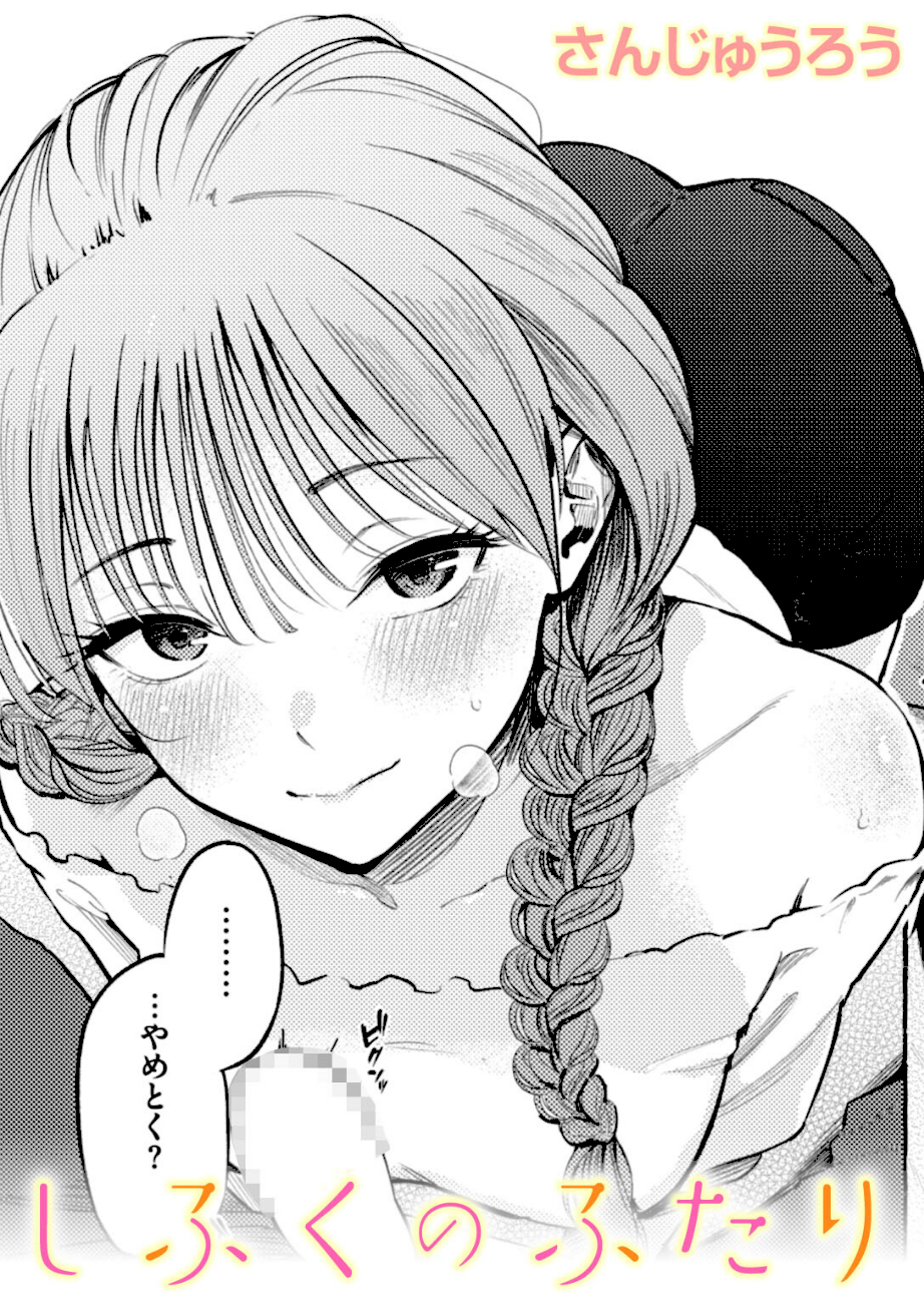 しふくのふたり  エロ画像1