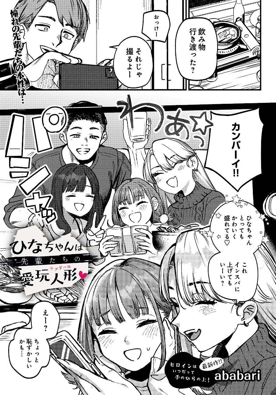 ひなちゃんは先輩たちの愛玩人形▽  エロ画像1