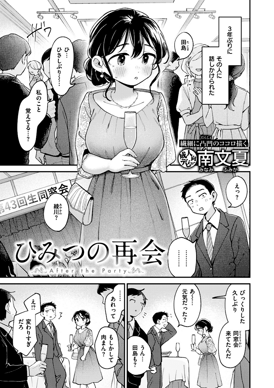 ひみつの再会 エロ画像1