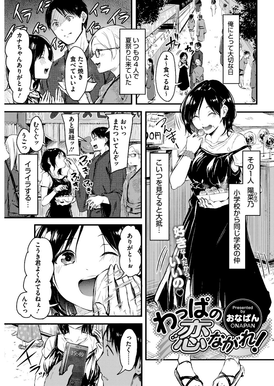 わっぱの恋ながれ！  エロ画像1