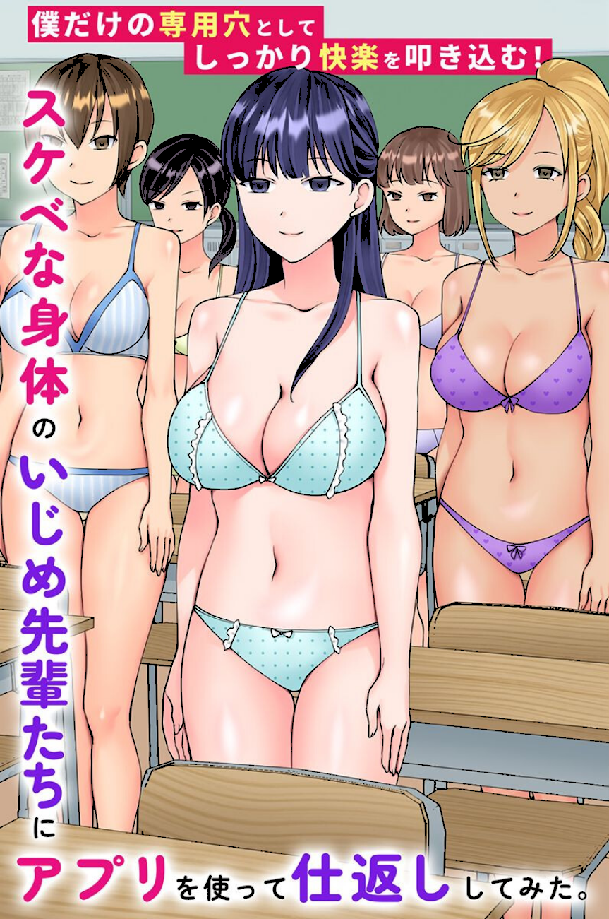 スケベな身体のいじめ先輩たちにアプリを使って仕返ししてみた。僕だけの専用穴としてしっかり快楽を叩き込む！  エロ画像1