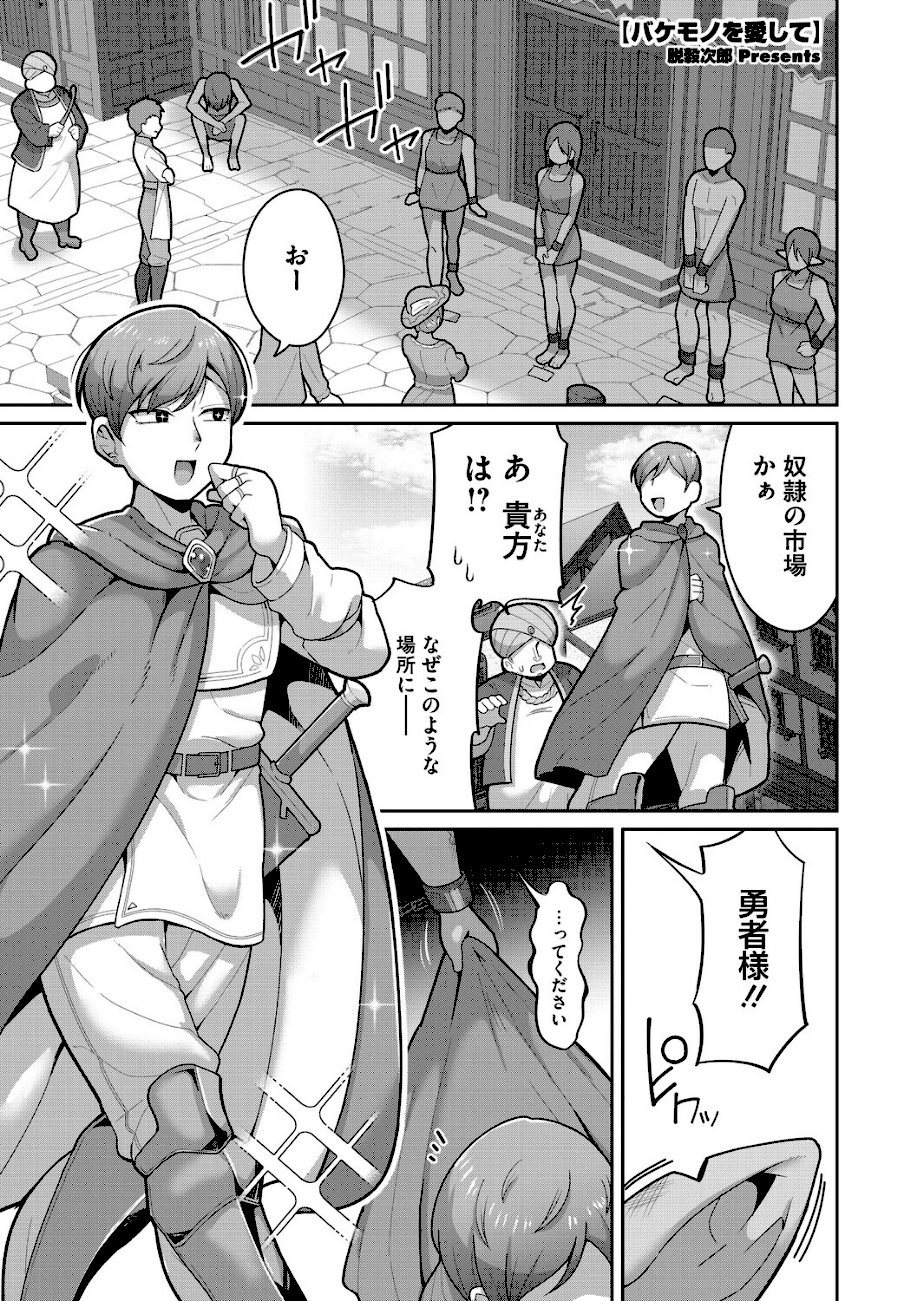 バケモノを愛して  エロ画像1