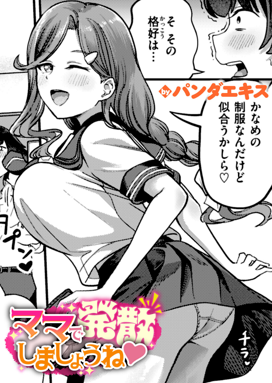 ママで発散しましょうね  エロ画像1