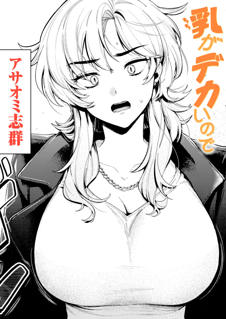 乳がデカいので  エロ画像1