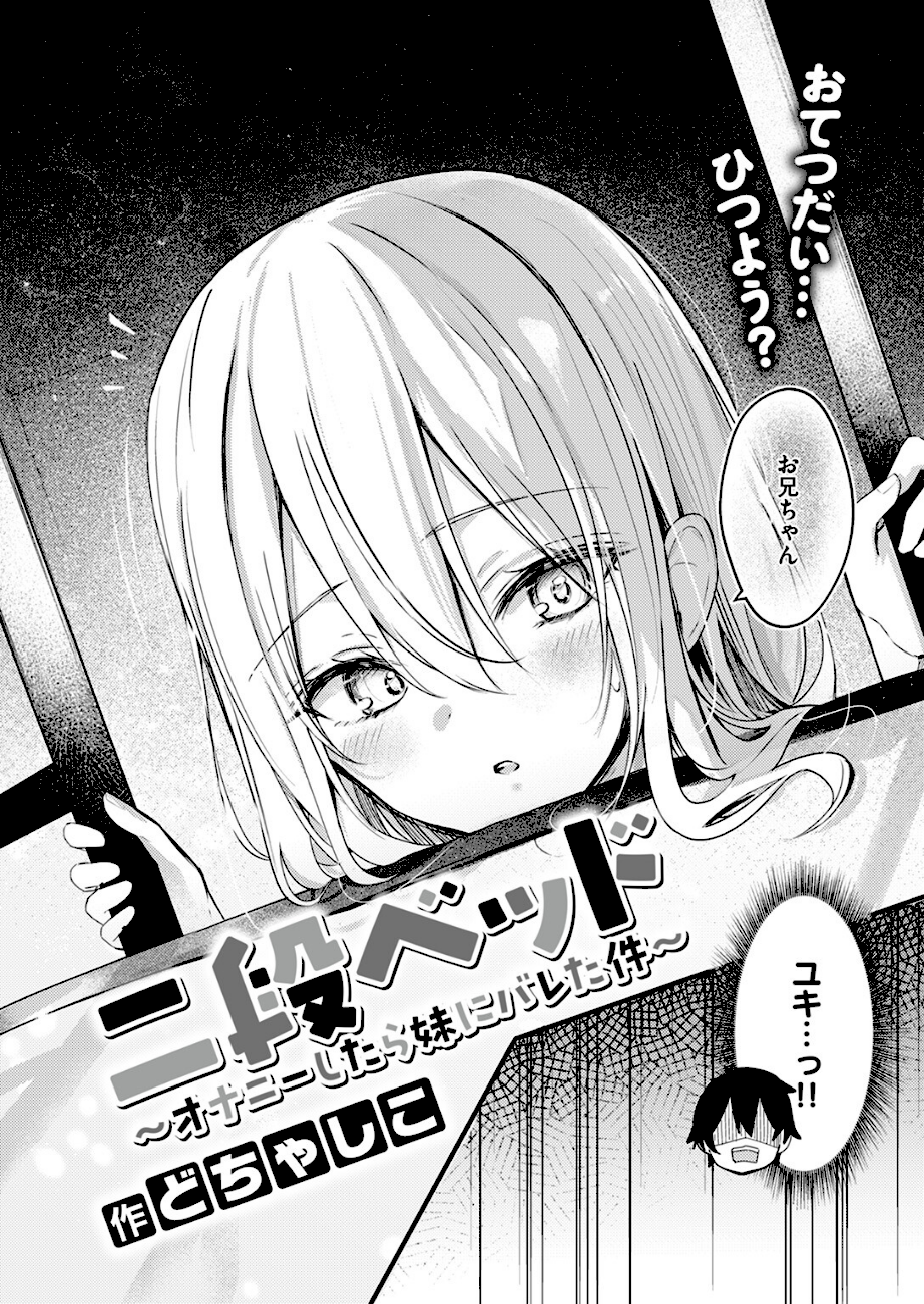 二段ベッド〜オナニーしたら妹にバレた件〜  エロ画像2