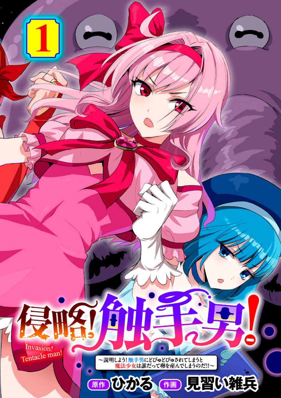 侵略！ 触手男！ 〜説明しよう！ 触手男にどぴゅどぴゅされてしまうと魔法少女は誰だって卵を産んでしまうのだ！！〜 第1話 【単話】  エロ画像1