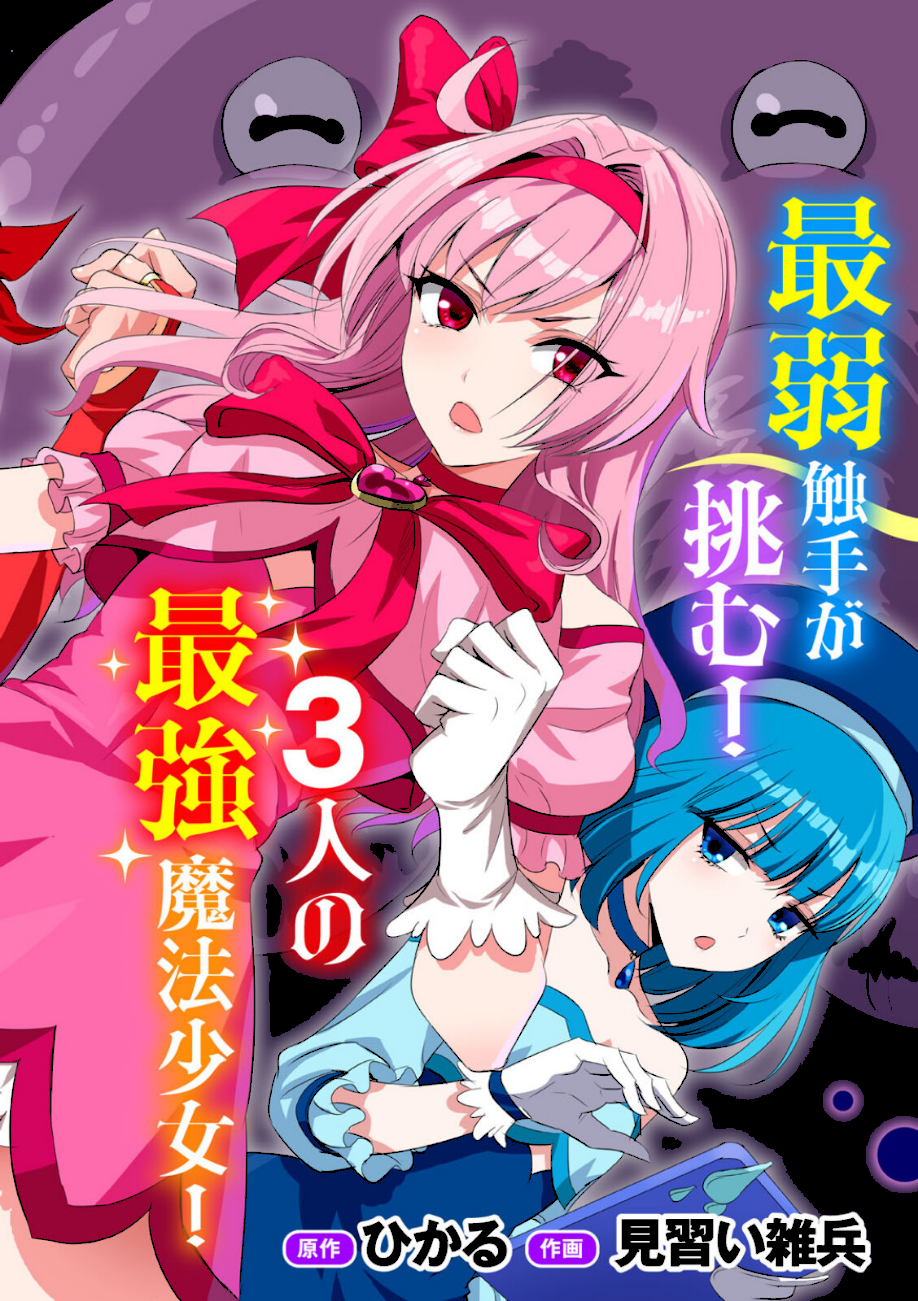 侵略！ 触手男！ 〜説明しよう！ 触手男にどぴゅどぴゅされてしまうと魔法少女は誰だって卵を産んでしまうのだ！！〜 第1話 【単話】  エロ画像4